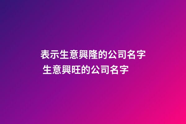 表示生意興隆的公司名字 生意興旺的公司名字